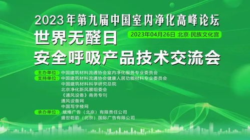 第九届中国室内净化高峰论坛暨世界无醛日安全呼吸产品技术交流会盛大举行